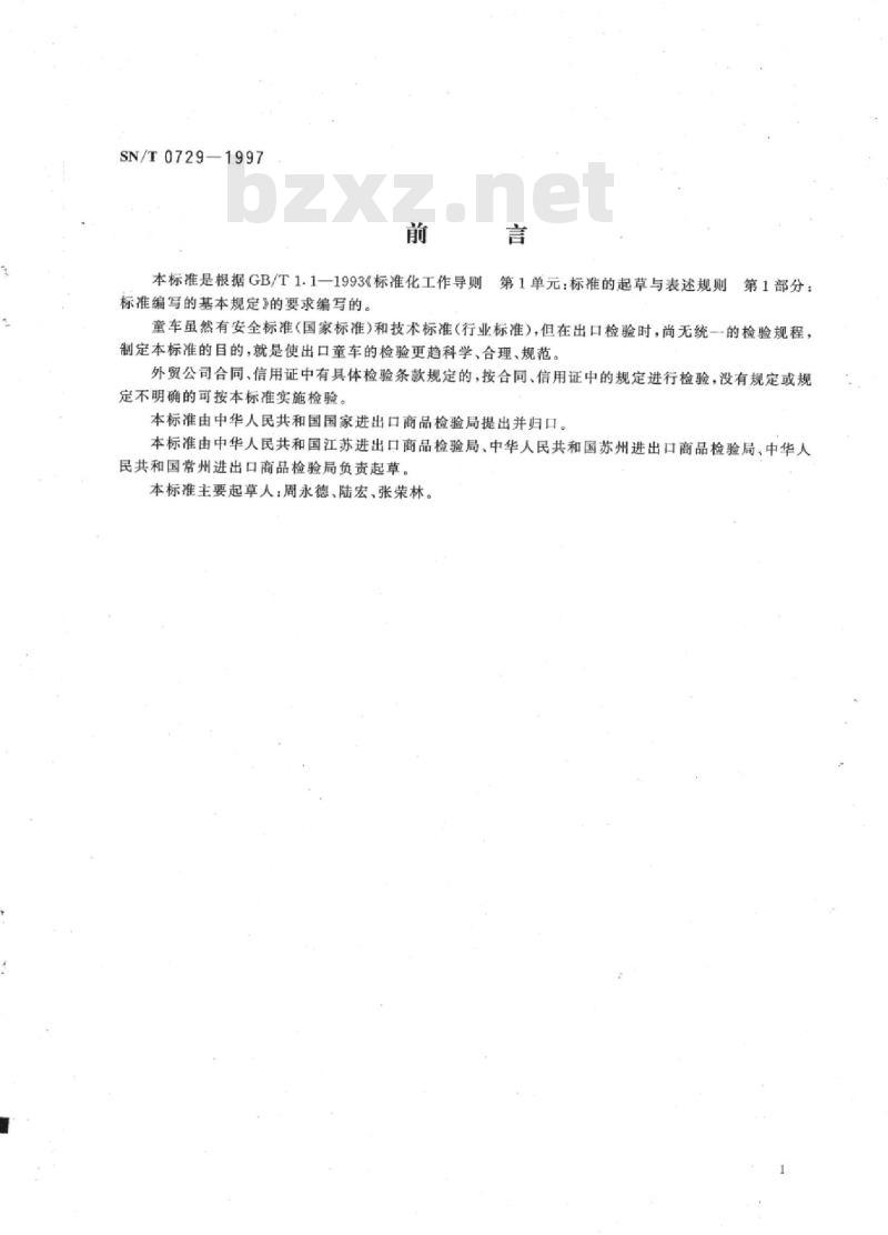 SN/T 0729-1997 出口童车检验规程