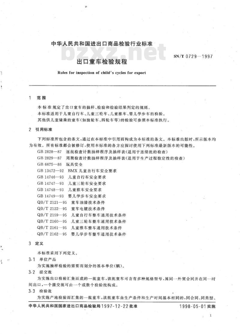 SN/T 0729-1997 出口童车检验规程