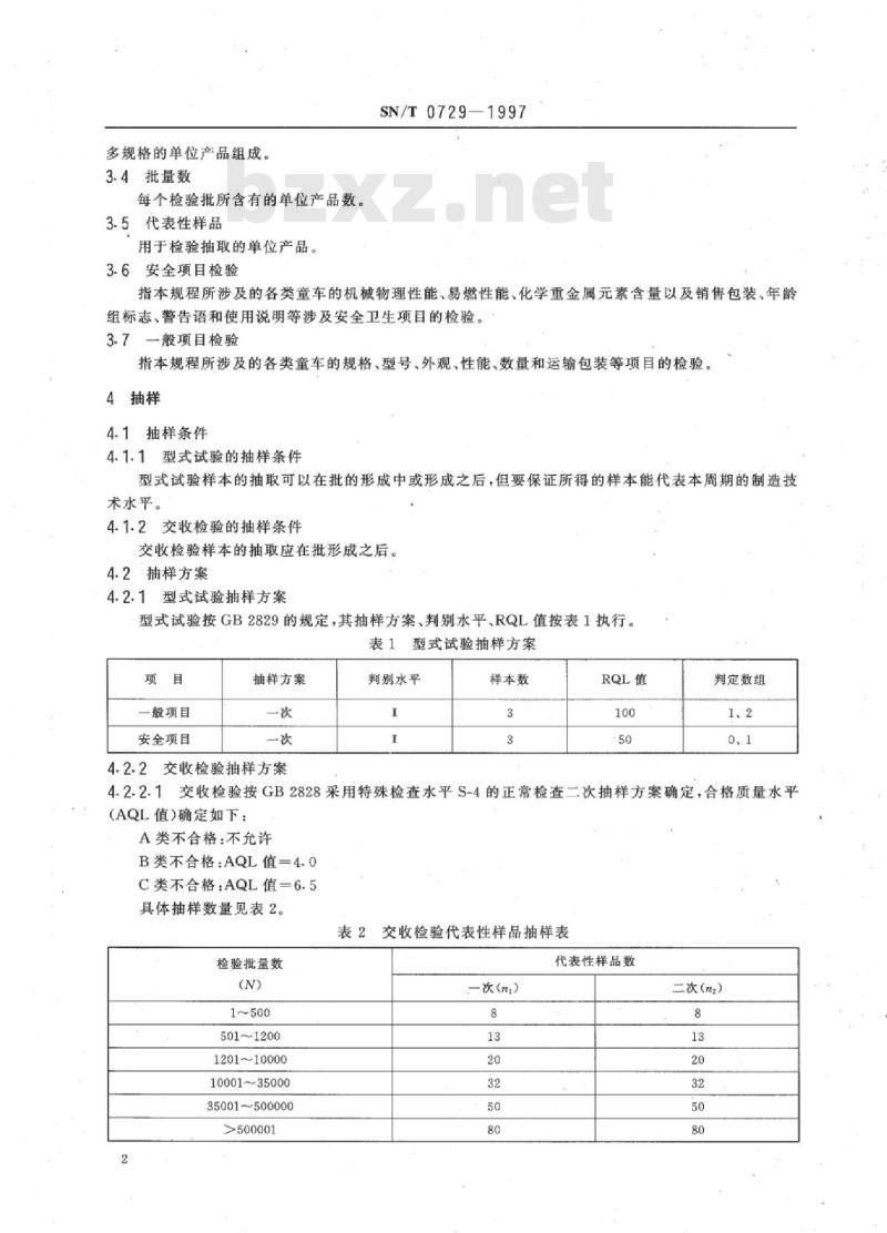 SN/T 0729-1997 出口童车检验规程