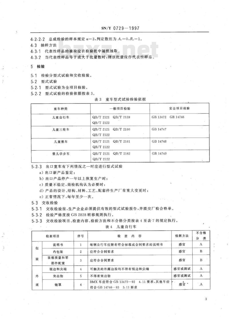 SN/T 0729-1997 出口童车检验规程
