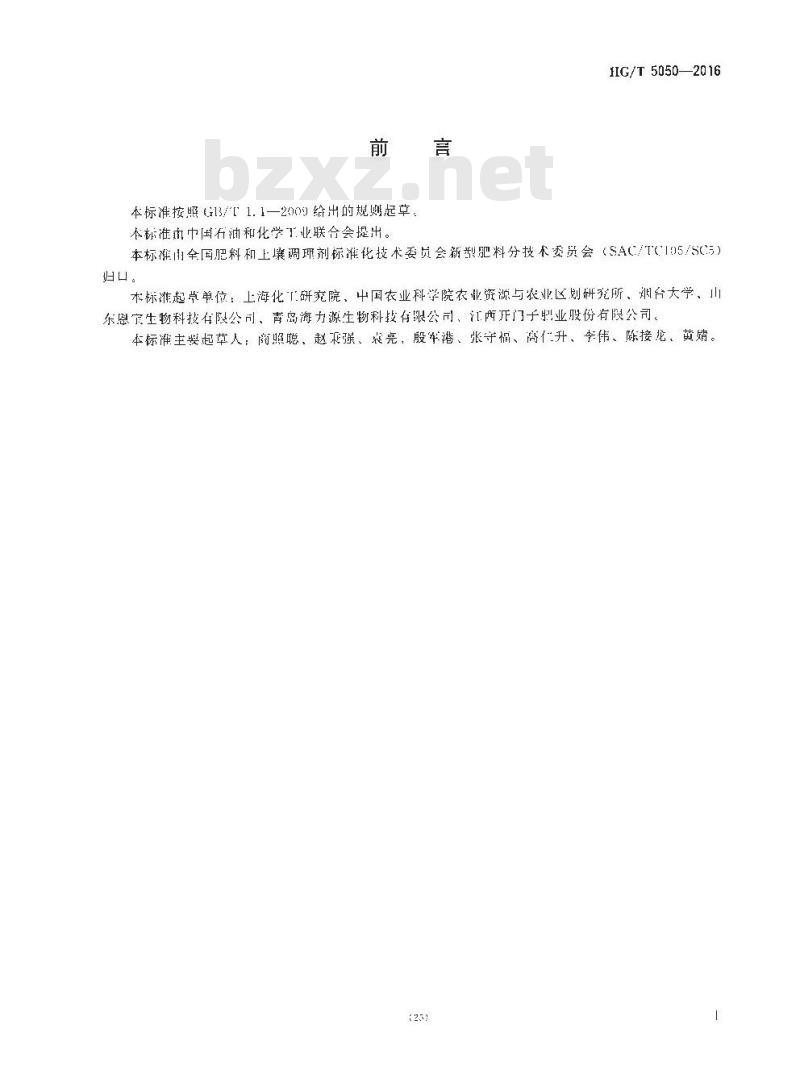 HG/T 5050-2016 海藻酸类肥料
