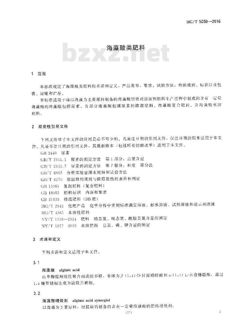 HG/T 5050-2016 海藻酸类肥料