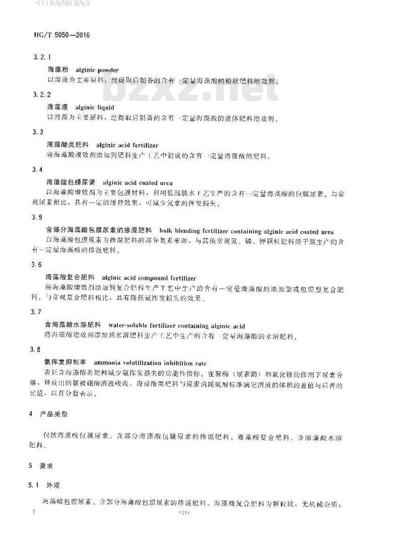 HG/T 5050-2016 海藻酸类肥料