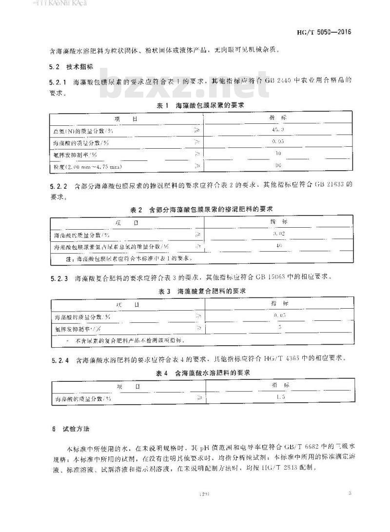 HG/T 5050-2016 海藻酸类肥料