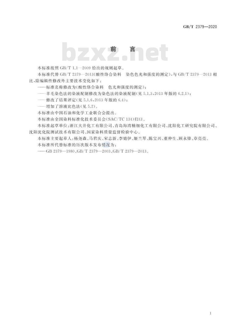 GB/T 2379-2020 酸性络合染料 色光和强度的测定