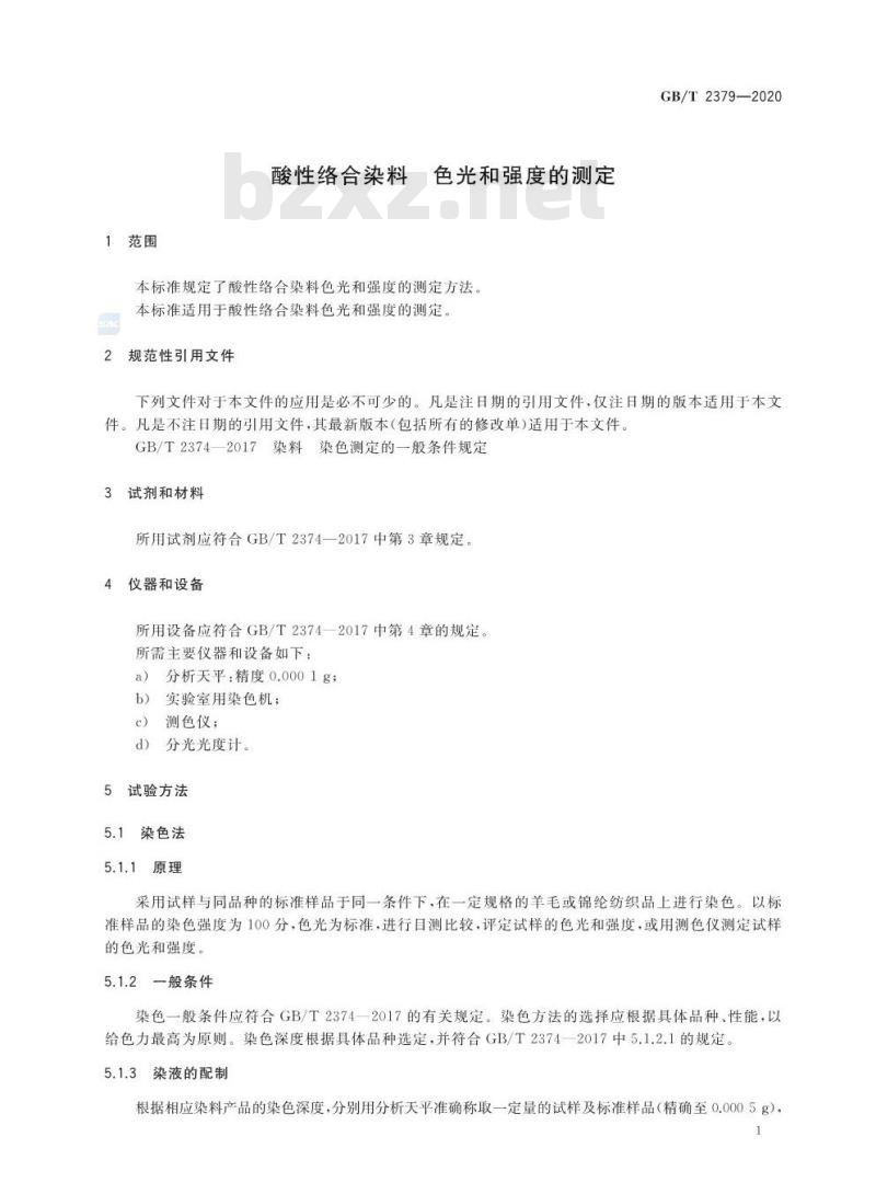 GB/T 2379-2020 酸性络合染料 色光和强度的测定