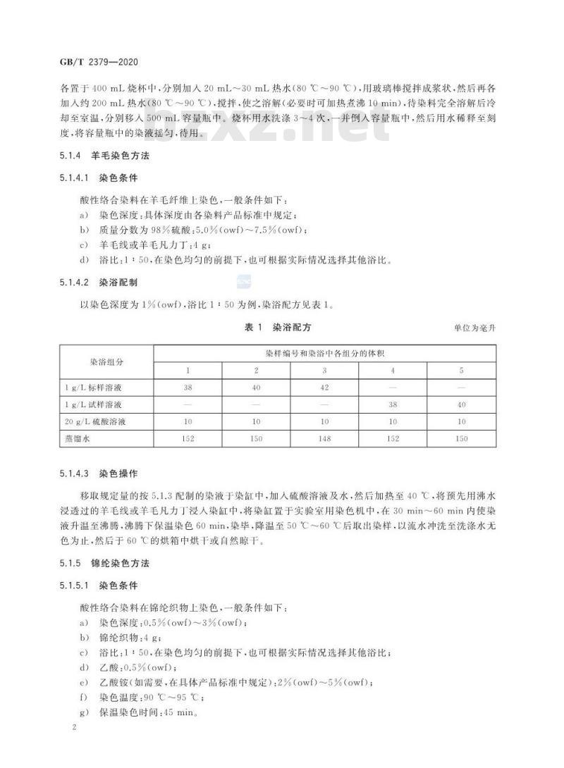 GB/T 2379-2020 酸性络合染料 色光和强度的测定