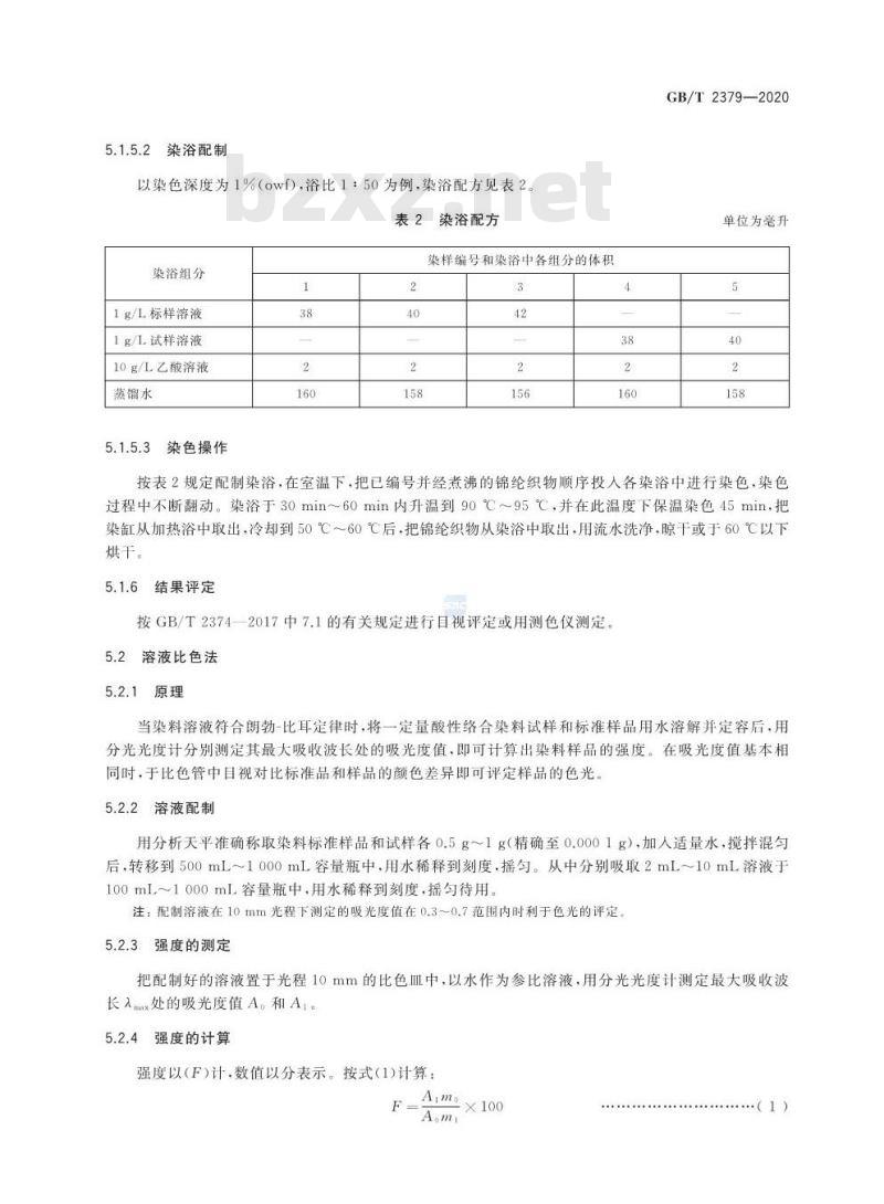 GB/T 2379-2020 酸性络合染料 色光和强度的测定