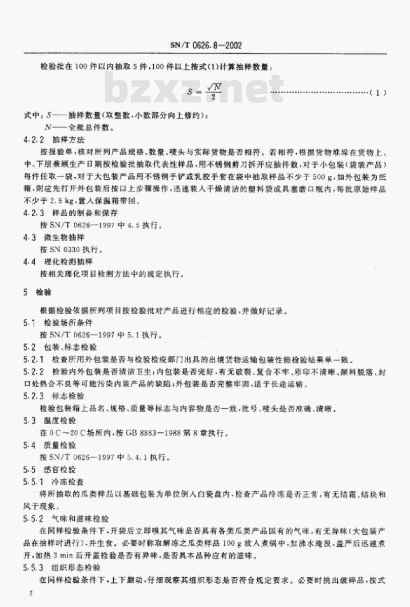 SN/T 0626.8-2002 出口速冻蔬菜检验规程瓜类