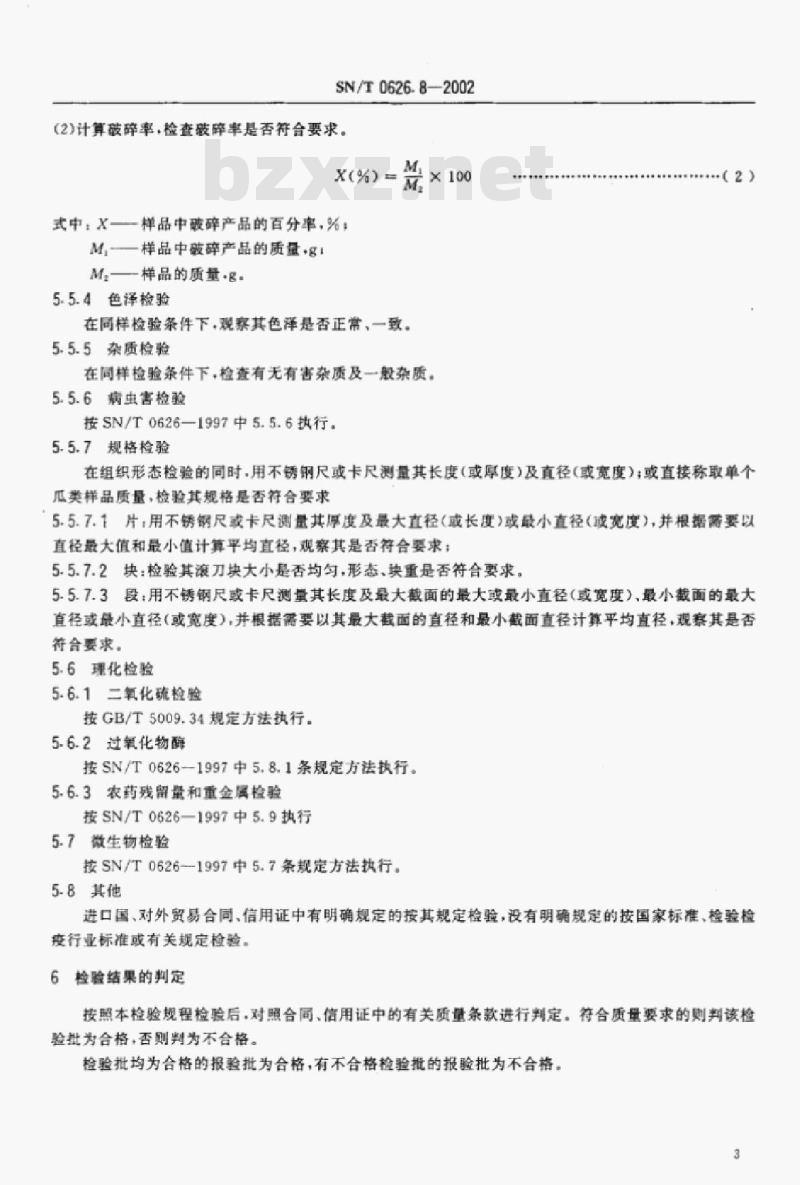 SN/T 0626.8-2002 出口速冻蔬菜检验规程瓜类