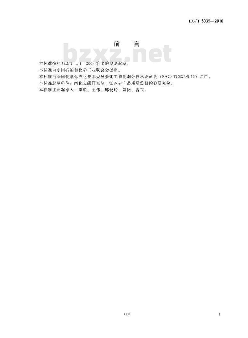 HG/T 5039-2016 尿素合成用 CO2 脱氢催化剂化学成分分析方法