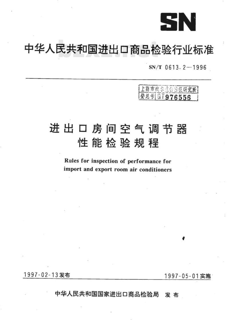 SN/T 0613.2-1996 进出口房间空气调节器性能检验规程