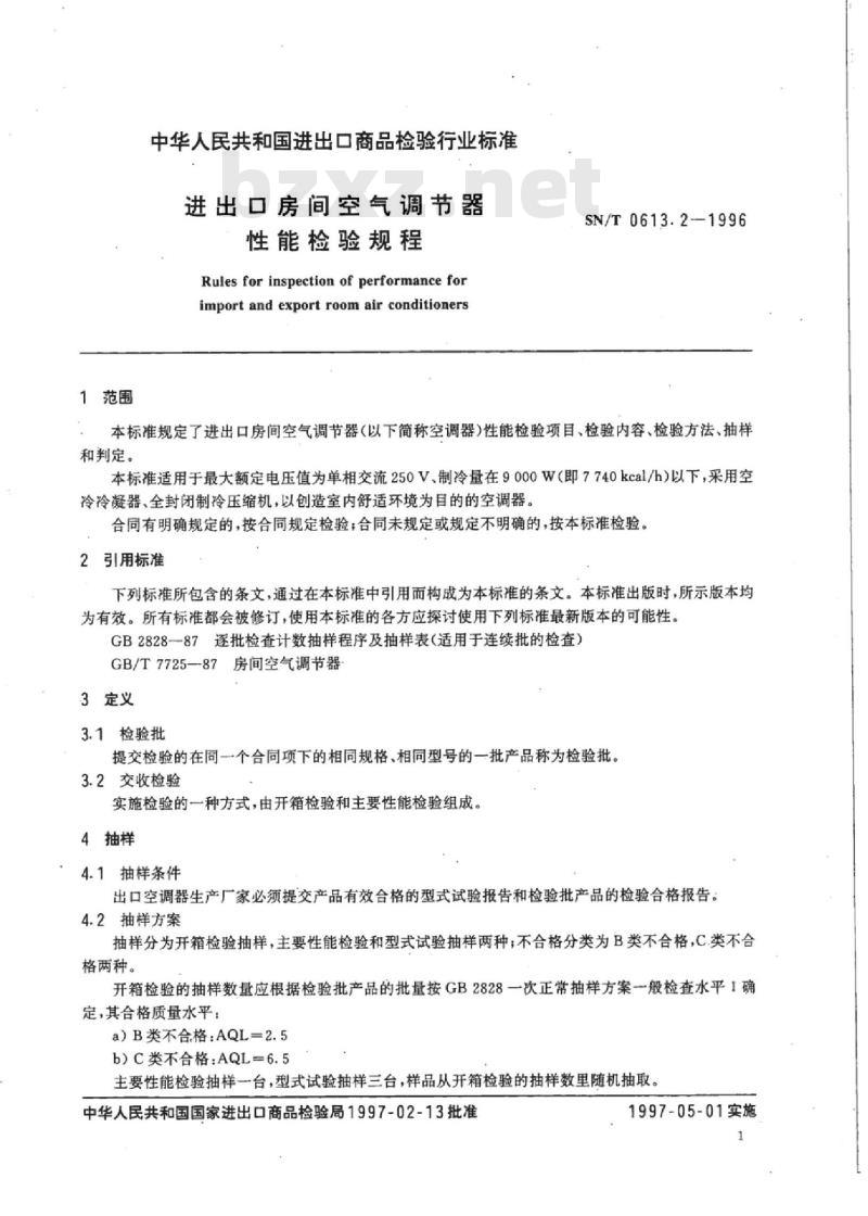 SN/T 0613.2-1996 进出口房间空气调节器性能检验规程