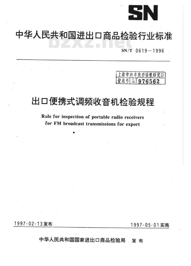 SN/T 0619-1996 出口便携式调频收音机检验规程