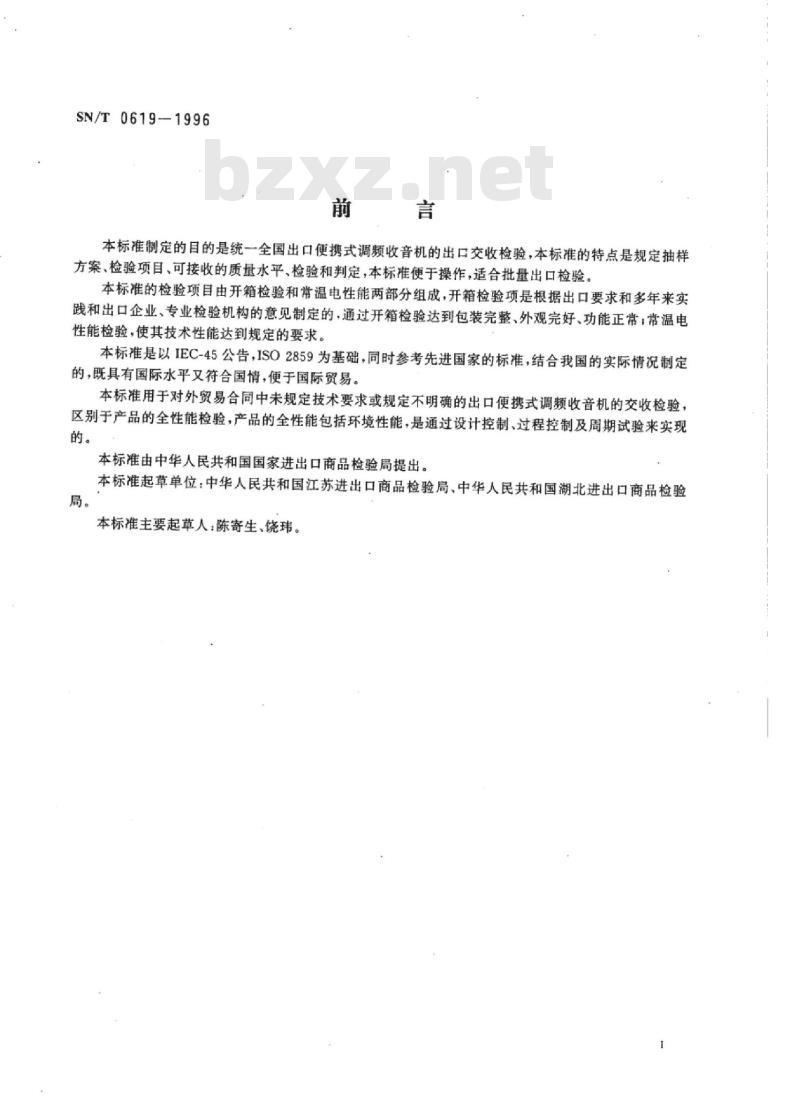 SN/T 0619-1996 出口便携式调频收音机检验规程