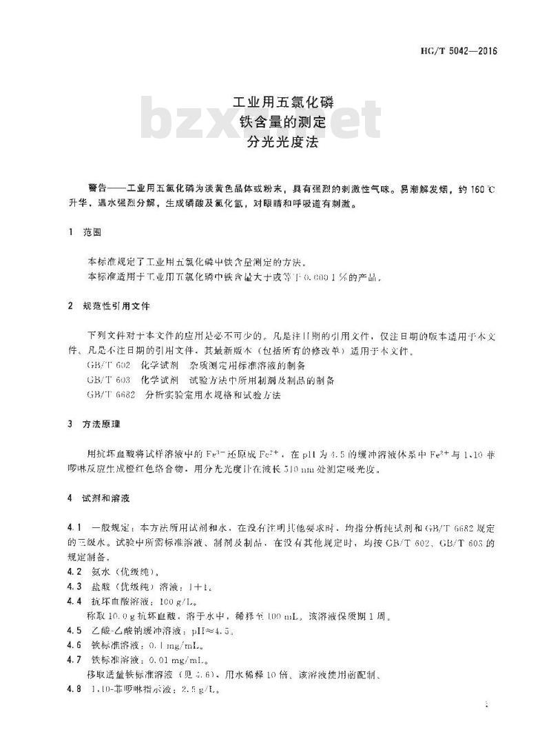 HG/T 5042-2016 工业用五氯化磷铁含量的测定分光光度法