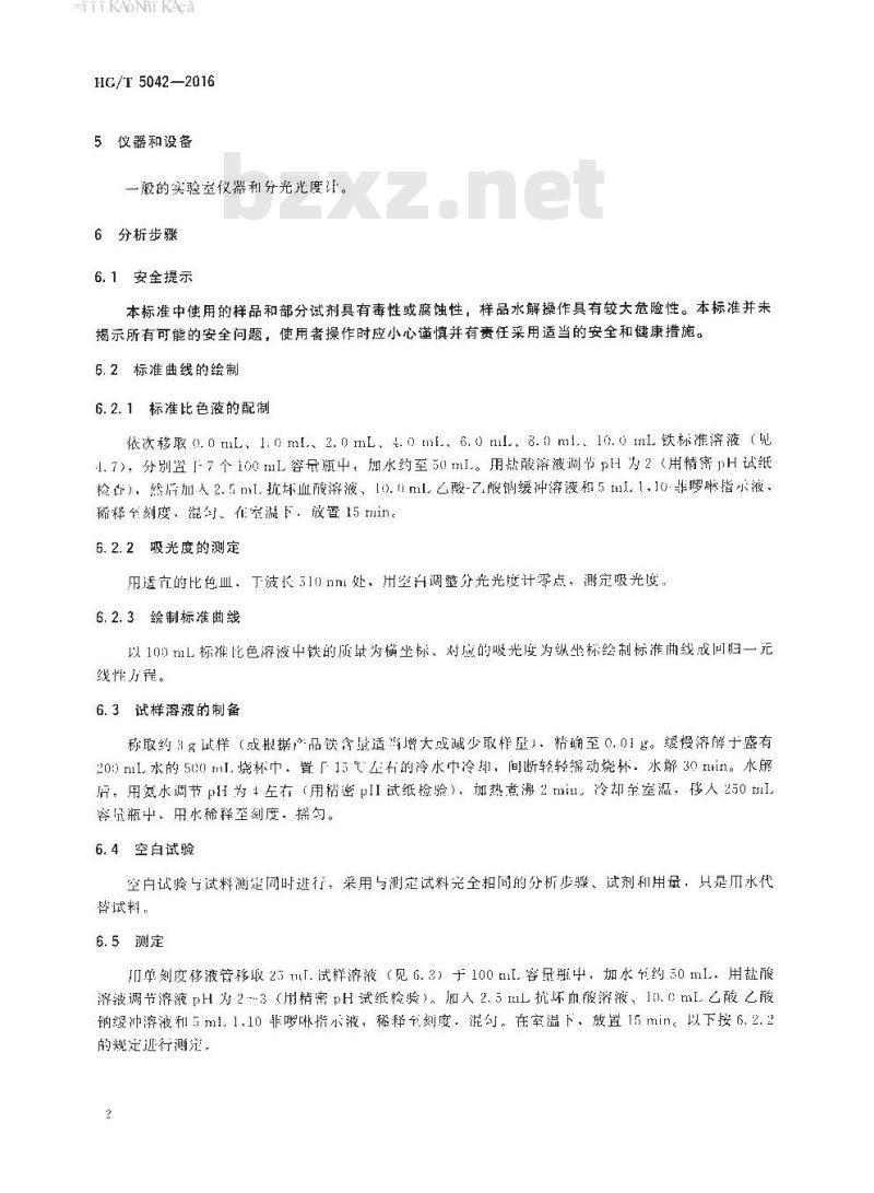 HG/T 5042-2016 工业用五氯化磷铁含量的测定分光光度法