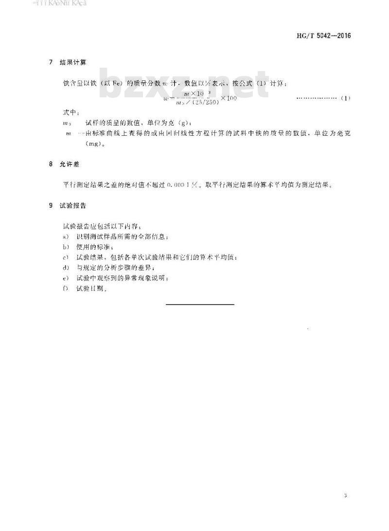 HG/T 5042-2016 工业用五氯化磷铁含量的测定分光光度法