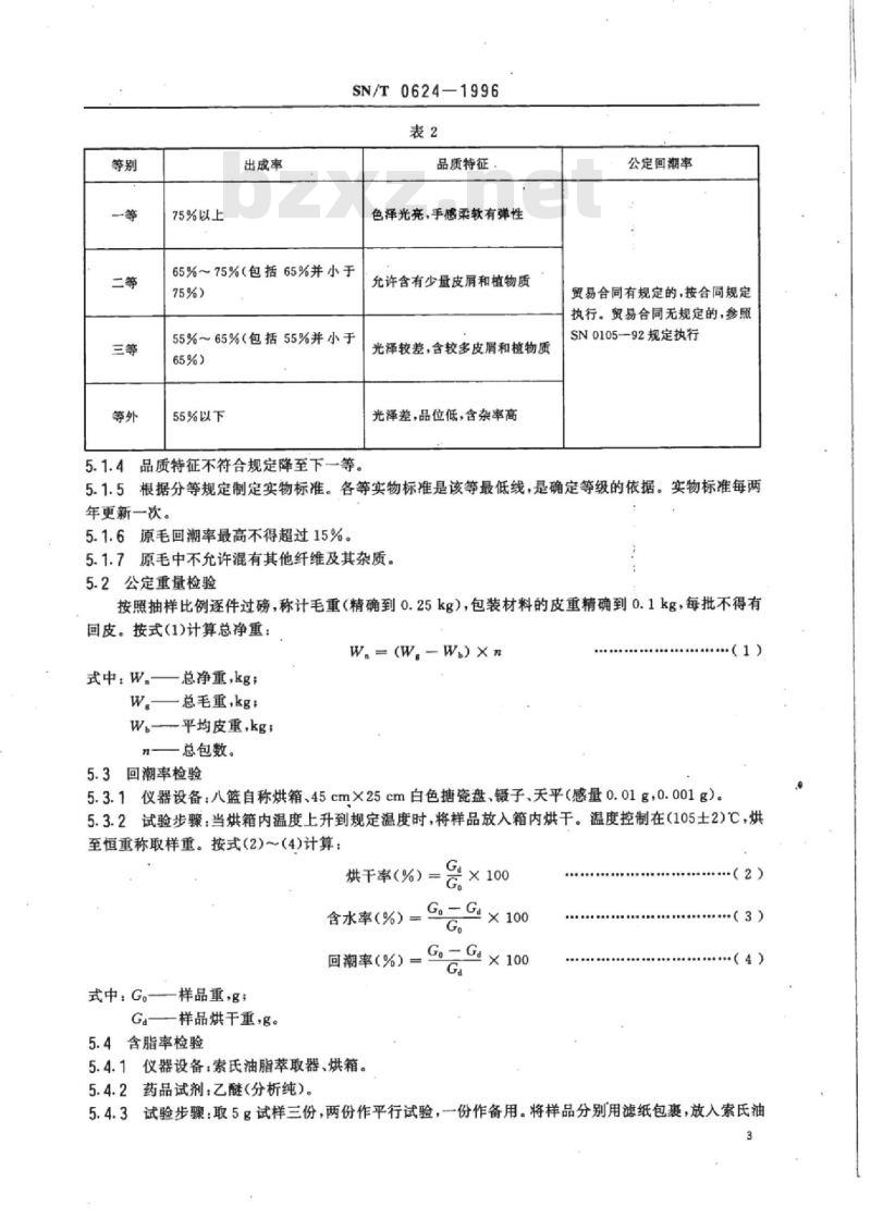 SN/T 0624-1996 出口西藏绵羊原毛检验规程