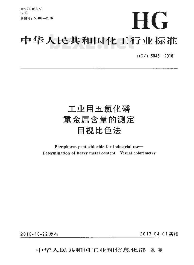 HG/T 5043-2016 工业用五氯化磷含量的测定目视比色法