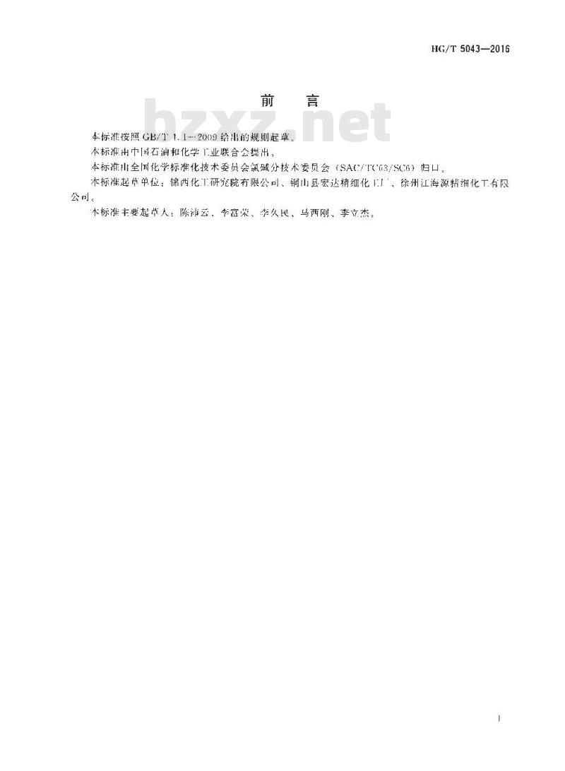 HG/T 5043-2016 工业用五氯化磷含量的测定目视比色法