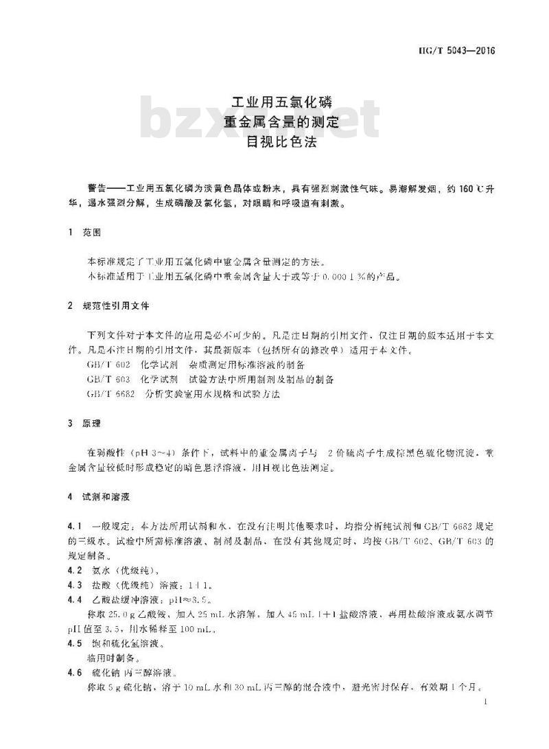 HG/T 5043-2016 工业用五氯化磷含量的测定目视比色法