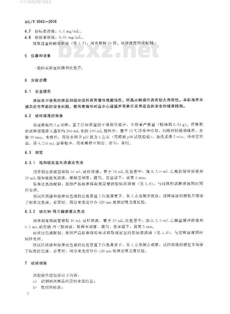 HG/T 5043-2016 工业用五氯化磷含量的测定目视比色法