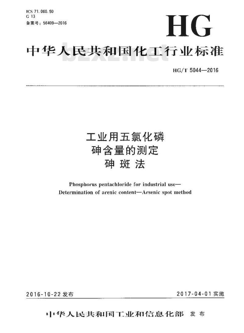 HG/T 5044-2016 工业用五氯化磷砷含量的测定砷斑法