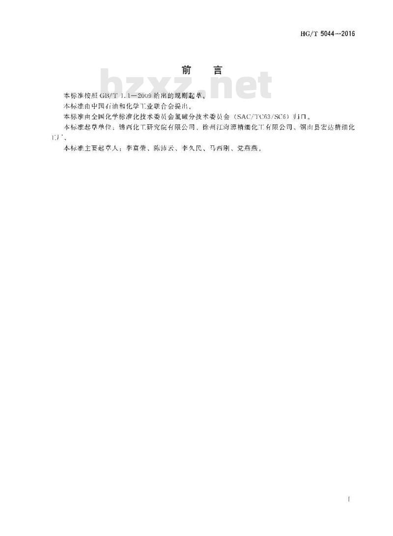 HG/T 5044-2016 工业用五氯化磷砷含量的测定砷斑法
