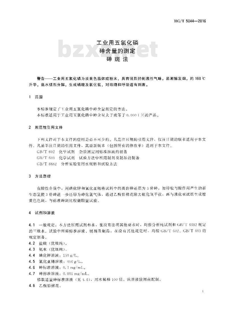 HG/T 5044-2016 工业用五氯化磷砷含量的测定砷斑法
