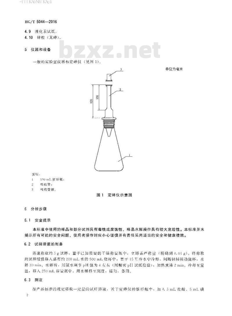 HG/T 5044-2016 工业用五氯化磷砷含量的测定砷斑法
