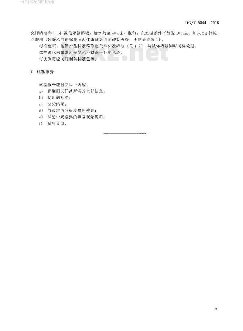 HG/T 5044-2016 工业用五氯化磷砷含量的测定砷斑法