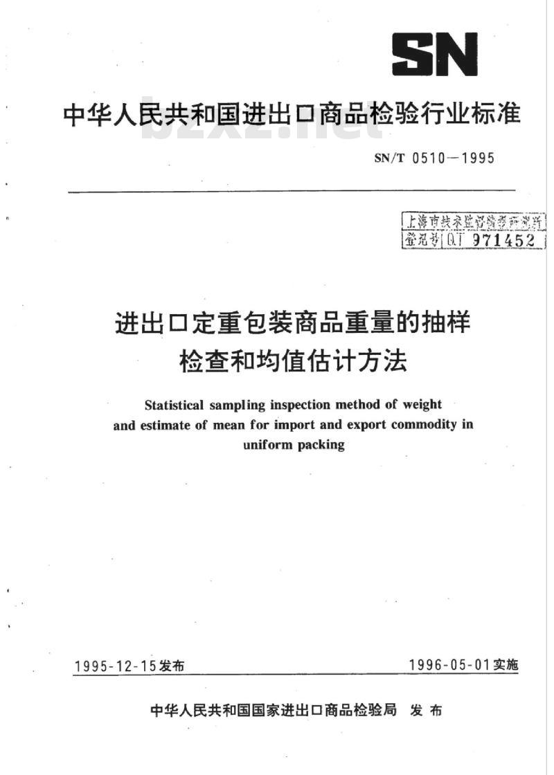 SN/T 0510-1995 进出口定重包装商品重量的抽样检查和均值估计方法