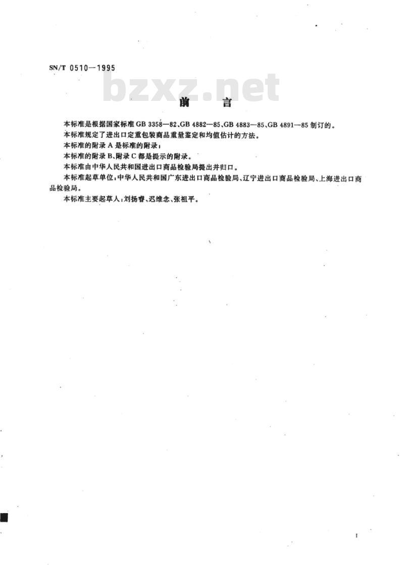 SN/T 0510-1995 进出口定重包装商品重量的抽样检查和均值估计方法