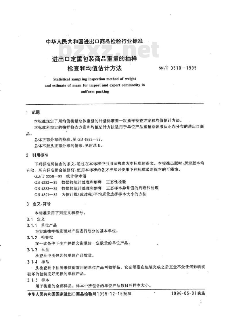 SN/T 0510-1995 进出口定重包装商品重量的抽样检查和均值估计方法