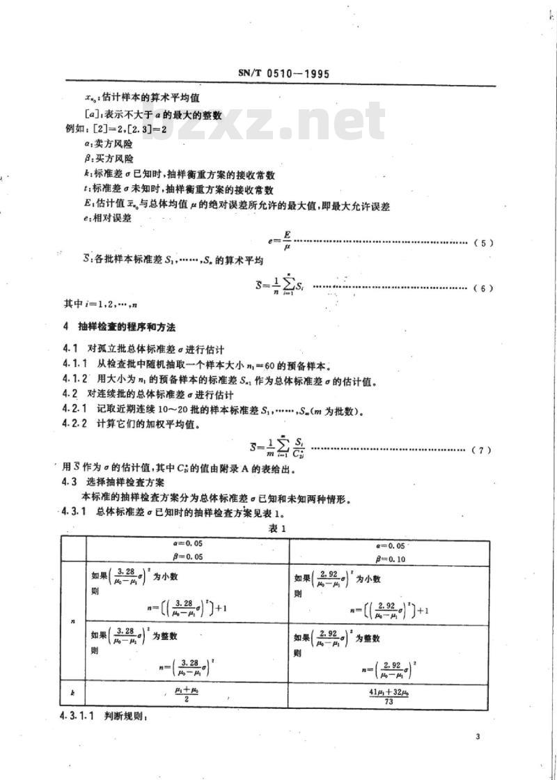 SN/T 0510-1995 进出口定重包装商品重量的抽样检查和均值估计方法