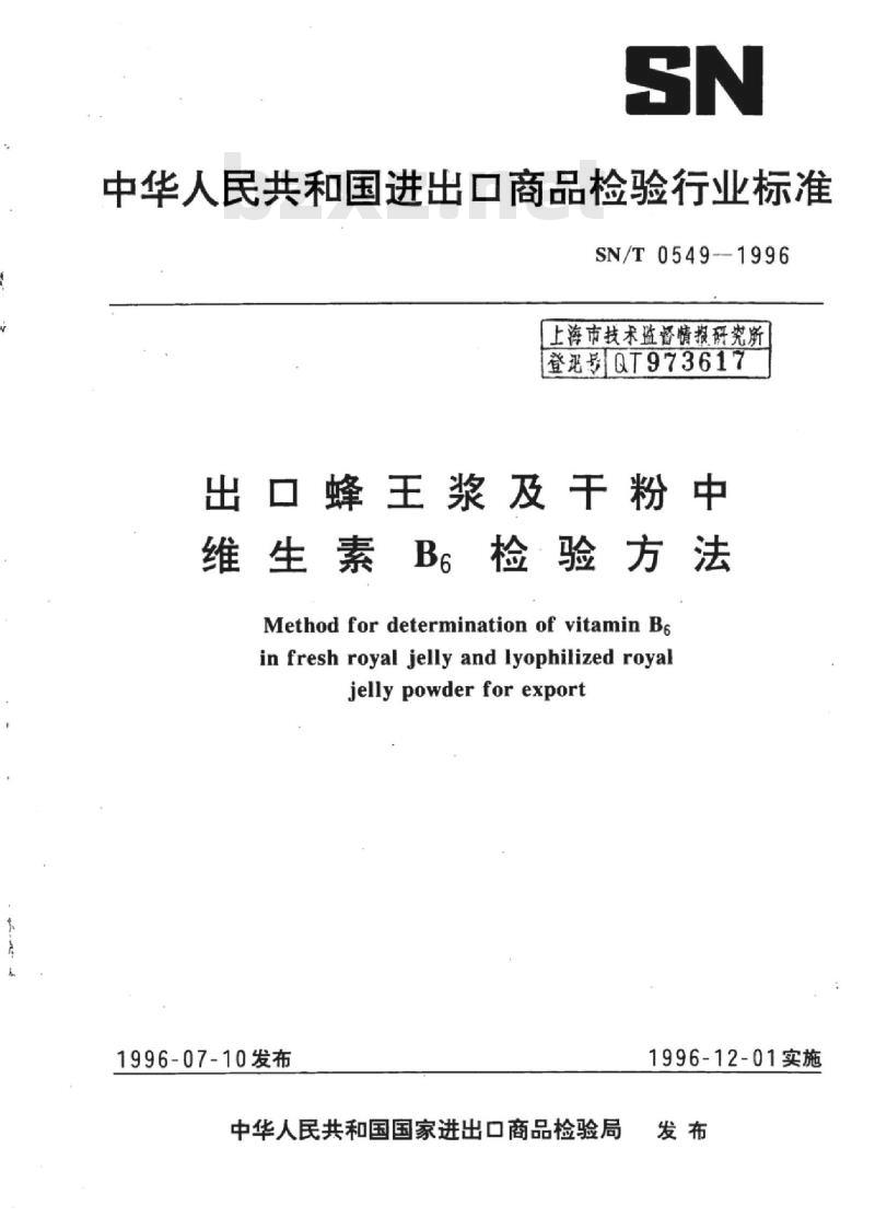 SN/T 0549-1996 出口蜂王浆及干粉中维生素B6检验方法