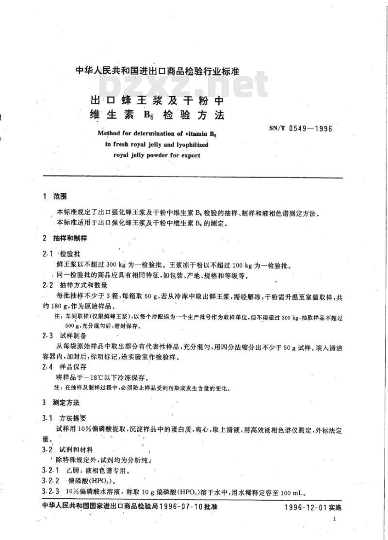 SN/T 0549-1996 出口蜂王浆及干粉中维生素B6检验方法