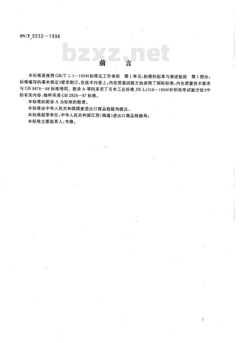 SN/T 0552-1996 出口针织布检验规程