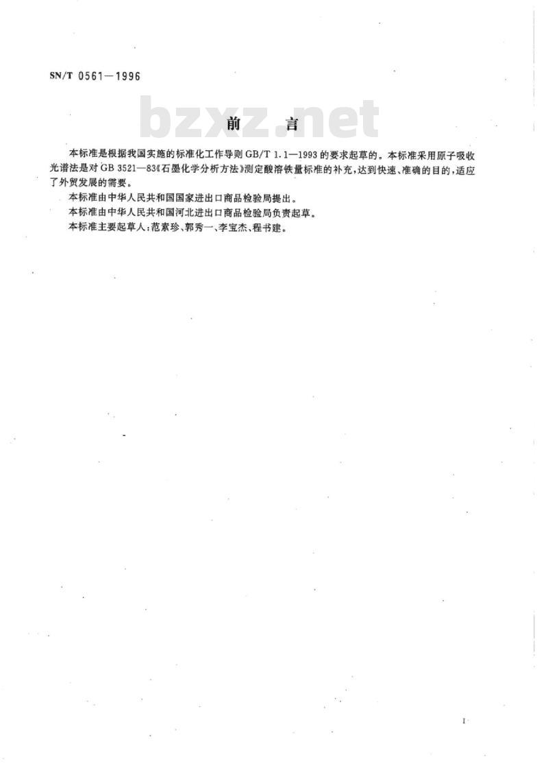 SN/T 0561-1996 出口天然鳞片石墨中酸溶铁含量原子吸收测定方法