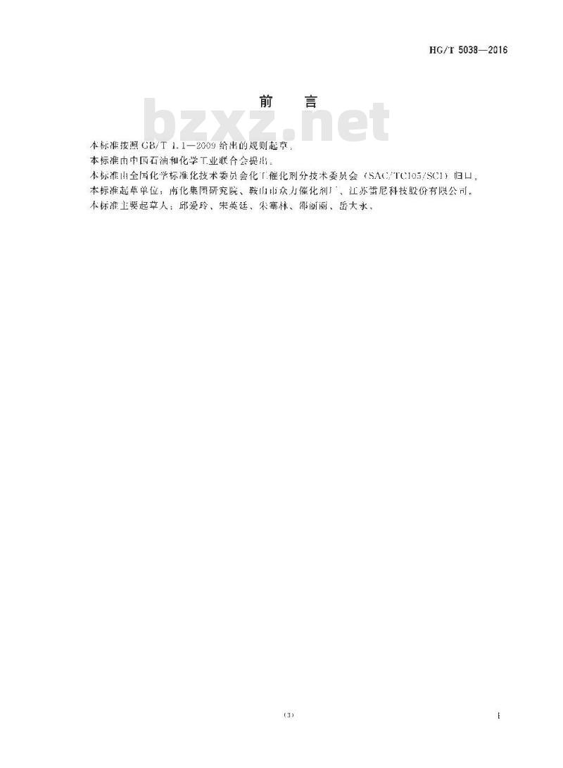 HG/T 5038-2016 雷尼镍催化剂化学成分分析方法
