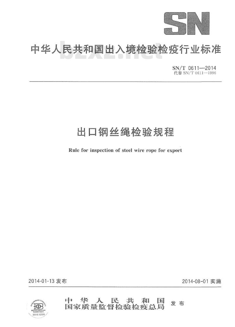 SN/T 0611-2014 出口钢丝绳检验规程