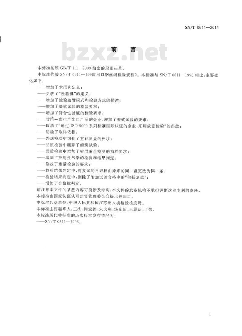 SN/T 0611-2014 出口钢丝绳检验规程