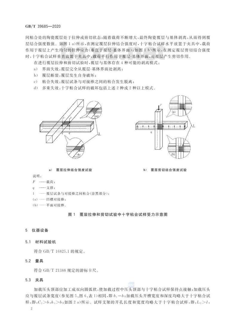 GB/T 39685-2020 陶瓷覆层结合强度试验方法
