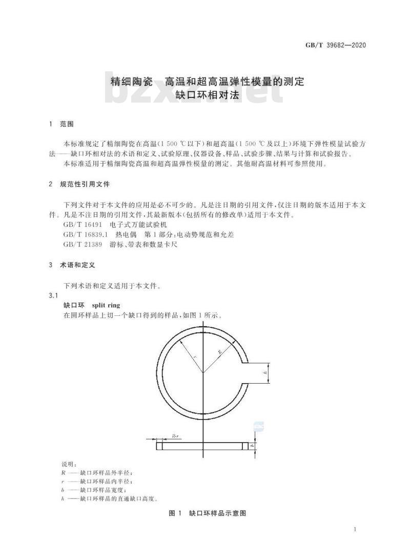GB/T 39682-2020 精细陶瓷高温和超高温弹性模量的测定缺口环相对法