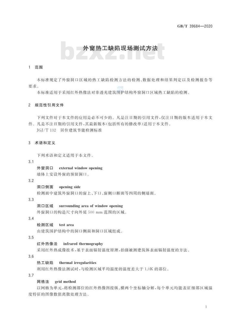 GB/T 39684-2020 外窗热工缺陷现场测试方法