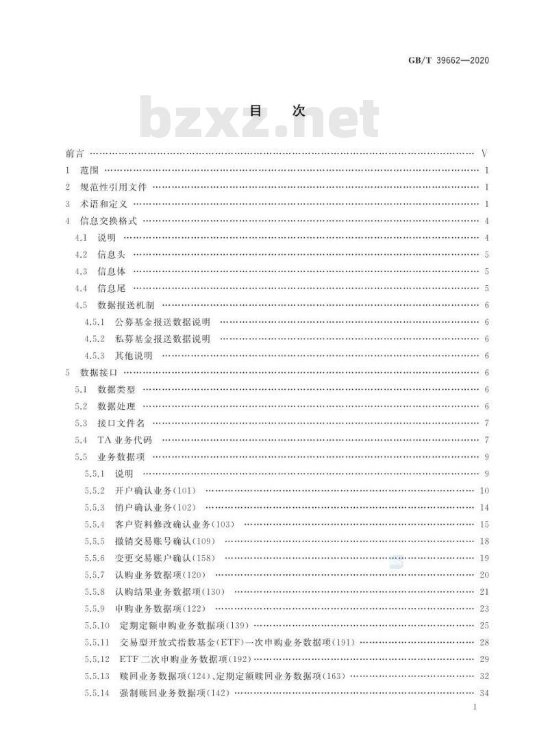 GB/T 39662-2020 基金行业数据集中备份接口规范