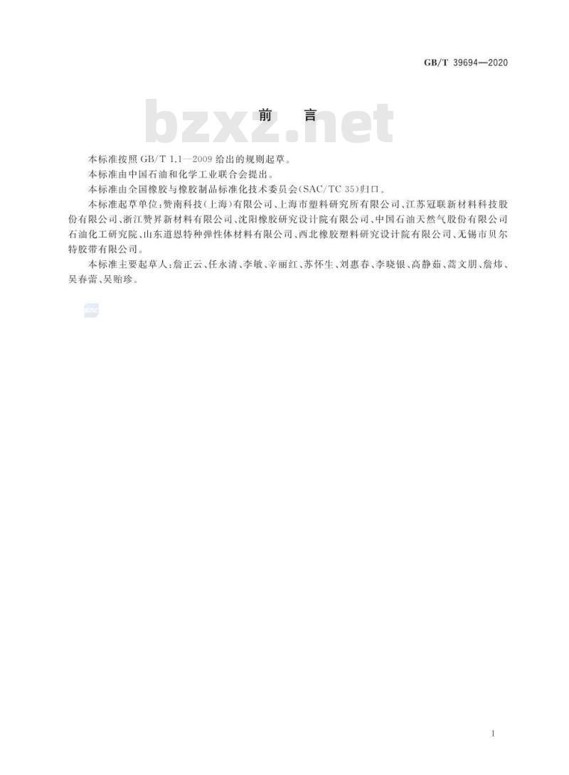 GB/T 39694-2020 氢化丙烯腈-丁二烯橡胶(HNBR)通用规范和评价方法