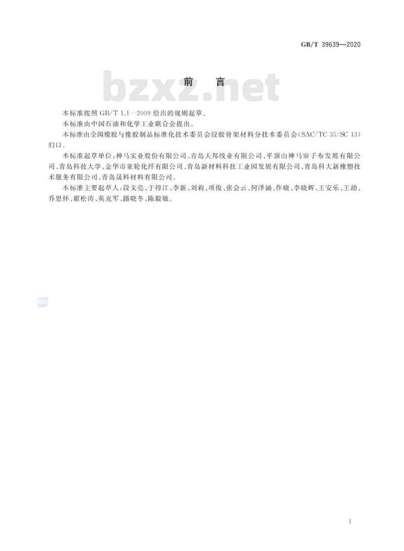 GB/T 39639-2020 浸胶帘线、线绳动态粘合性能试验方法