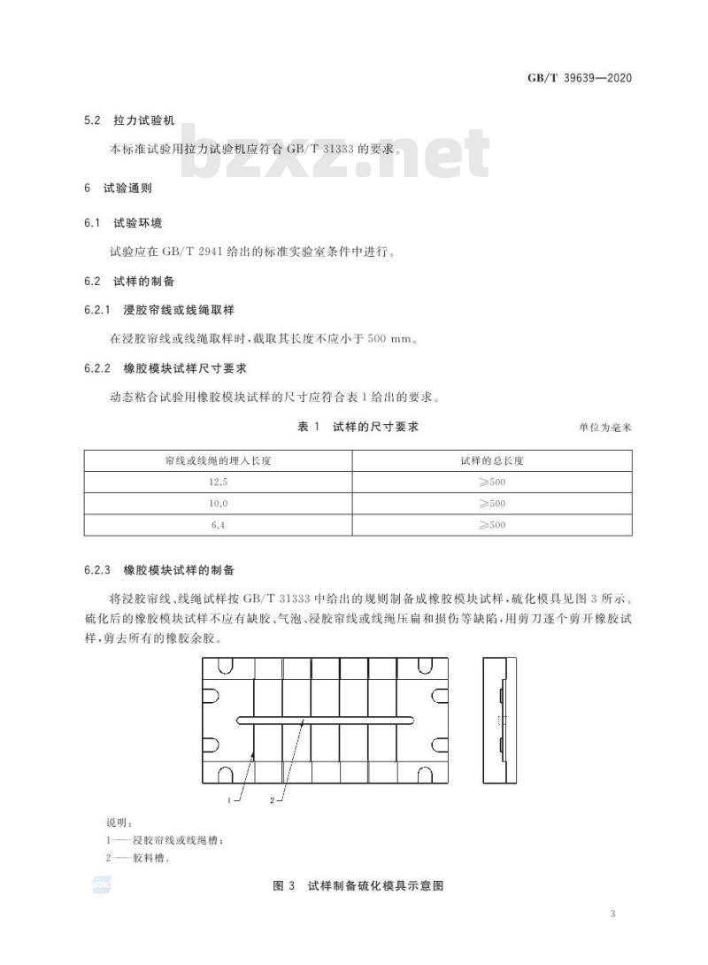 GB/T 39639-2020 浸胶帘线、线绳动态粘合性能试验方法